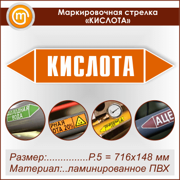 Маркировочная стрелка «КИСЛОТА» (P.5 = 716х148 мм, самоклеящаяся плёнка с ламинированием)